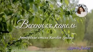 Весенняя капель. Авторские стихи Karolin Audace #Каролин_Одас #стихи #стихиовесне