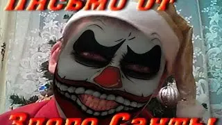 Письмо Деду Морозу от Злого Санты