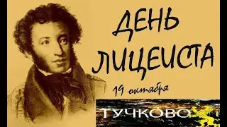 День лицеиста в Тучково