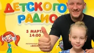 СБОРЫ НА КОНКУРС МИНИ МИСС ДЕТСКОЕ РАДИО 97.0 FM . ДОЧКА УЧАСТВУЕТ.