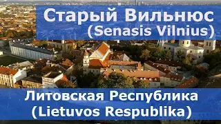 Старый Вильнюс (Senasis Vilnius) - Литовская Республика (Lietuvos Respublika)