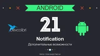 Android: Урок 21. Дополнительные возможности Notification