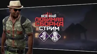 Самый крутой билд на сурвов (Dead by Daylight. Стрим)