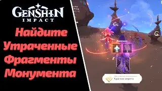 МОНУМЕНТАЛЬНОЕ ИССЛЕДОВАНИЕ | НАЙДИТЕ УТРАЧЕННЫЕ ФРАМЕНТЫ МОНУМЕНТА |  GENSHIN IMPACT