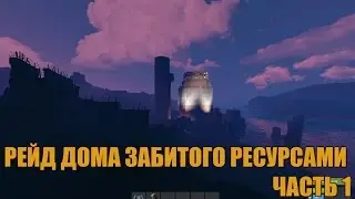 RUST RUSSIA 5 РЕЙД ДОМА ЗАБИТОГО РЕСУРСАМИ ЧАСТЬ 1