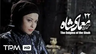 مهراوه شریفى نیا درسریال ایرانی جدید معمای شاه قسمت 22 |The Enigma of the Shah Iranian Series 22
