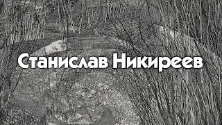 Станислав Никиреев