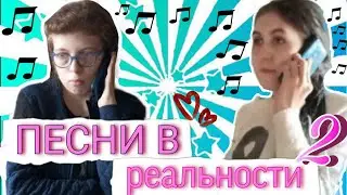 песни в реальной жизни 2