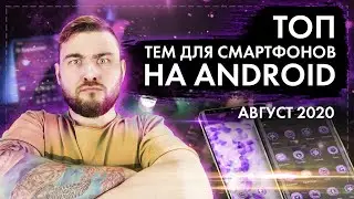 ТОП ЛУЧШИХ ТЕМ И ЛАУНЧЕРОВ ДЛЯ ANDROID ЗА АВГУСТ 2020