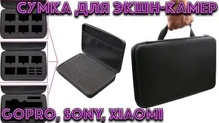 Сумка для экшн-камер GoPro, Sony, Xiaomi и других