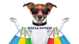 Посылочки... с али