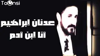 روائع عدنان إبراهيم:أنت إبن أدم
