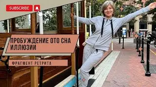 Екатерина Амани I Фрагмент Ретрита   Пробуждение ото сна Иллюзии