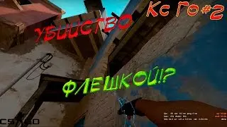 Cs-Go МОМЕНТ ГОДА(Убийство с ФЛЕШКИ) :D