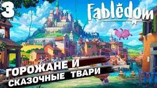 Fabledom I Горожане и сказочные твари I #3