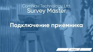 ПО Survey Master.  Подключение ГНСС приёмника.