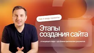 Как вести проект по разработке сайта. Третий этап: верстка, настройка, тестирование. Видео 3/4.