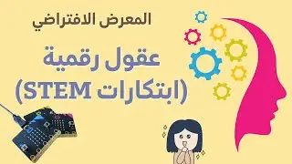 المعرض الافتراضي (عقول رقمية : ابتكارات STEM) لمشاريع المايكروبت Microbit