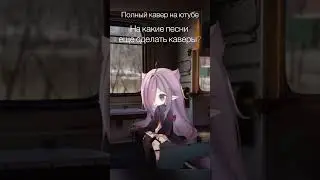 #vtubersong #vtubercover #рувтубер #витубер