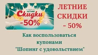 Как воспользоваться купонами 
