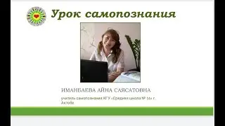 7 класс Урок самопознания № 32  "Жизнь во имя любви"