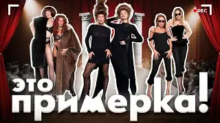 ЭТО ПРИМЕРКА! #4 МИНОГАРОВА | МУРАШКИНА