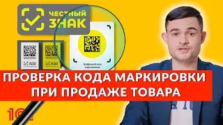 Проверка кода маркировки при продаже товара
