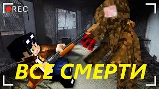(ЛИНЧ) ВСЕ СМЕРТИ В СТРАШИЛКЕ 