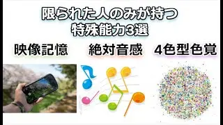 一部の人だけが持っている特殊能力3選