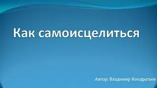 Как самоисцелиться