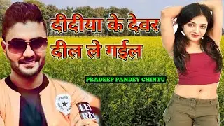 Didiya ke devar dil le gail || New Bhojpuri Movie 2021/ Pradeep Pandey chintu & Khushu Dubey