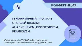 Гуманитарный профиль старшей школы: анализируем, проектируем, реализуем