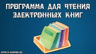 Программа для чтения книг на компьютере fb2. Приложение для чтения книг