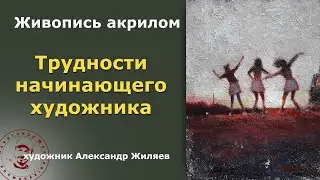 Трудности начинающего художника.