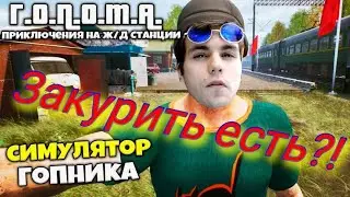 Побег ГОПНИКА! Мусора щемят на вокзале - G O P O T A 2