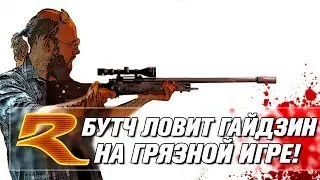 БУТЧ ЛОВИТ ГАЙДЗИН НА ГРЯЗНОЙ ИГРЕ. War Thunder