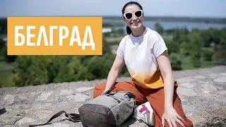 Белград | Сърбия | Голямото Плюскане и Концерт на Рамщайн