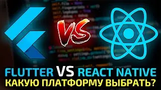 Flutter vs React Native - сравнение, преимущества, недостатки и какую из них выбрать?