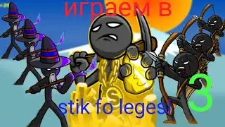 Играю в стик фо легеси 3