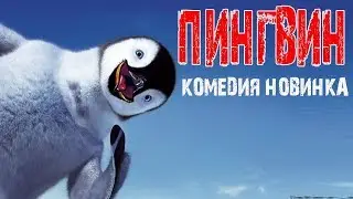 ПТИЦА 2018. РЖАЛ ДО СЛЁЗ КОМЕДИЯ 2017 НОВЫЕ КОМЕДИИ 2017 РУССКИЕ