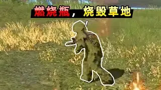 [Xiao Bei] Molotov cocktail, set the grass on the island on fire?