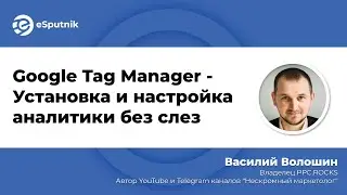 Vasily Voloshin, Google Tag Manager - Painless Analytics Installation and Setup