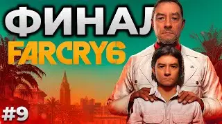 FAR CRY 6 ► ФАР КРАЙ 6 ФИНАЛ #9