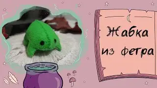 Жабка из фетра 🐸