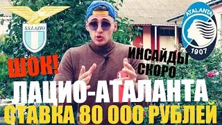 ШОК! СТАВКА 80 000 РУБЛЕЙ НА ЛАЦИО-АТАЛАНТА, СКОРО ИНСАЙДЫ, 4 СТАВКИ НА КОТОРЫЕ НЕЛЬЗЯ НЕ ПОСТАВИТЬ.