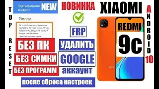 Xiaomi Redmi 9C 2022 Удаляем забытый аккаунт Новый способ