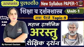 अरस्तु का शैक्षिक दर्शन | Education Philosophy of Aristotle | उत्तराखंड LT 2024 Pedagogy| #Aristotle