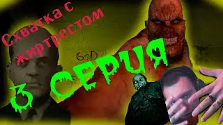 OUTLAST / 3 СЕРИЯ / ЖИРРРНАЯ ТВАРРРЬ