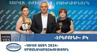Հուսո Աստղ 2024 մրցանակաբաշխություն  | «Էրեբունի» ԲԿ