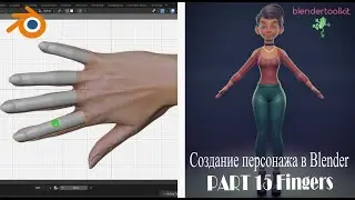 Создание персонажа в Blender. Моделим пальцы. Часть 15.